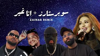 سوبرستارز   انا غير   ميريام فارس و تيي و ديهنو و داركي و سفن فور دندنها