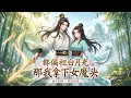 Lagu 【全網首發🔥】都偏袒白月光？那我拿下女魔頭丨重生回到小師妹黑化前，我直接告白未來魔尊！痛毆綠茶師弟，怒摑心機師姐。這一世，換我守護你！！#漫劇 #穿越  #玄幻  #重生