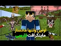 Lagu اولین و تنها مادساز ماینکرافت ایران رو پیدا کردم ( Anoosh )