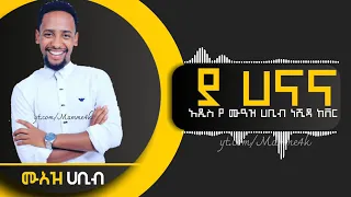 የሀናና አዲስ ምርጥ የ ሙአዝ ሀቢብ ነሺዳ ከ አዲሱ አልበም YA HANANA New Best Muaz Habib Cover From Gize Album 