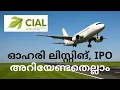 Lagu സിയാൽ ലിസ്റ്റിങ്: എല്ലാ വിവരങ്ങളും | All about the CIAL IPO
