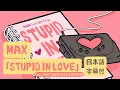 Lagu 【和訳】MAX - STUPID IN LOVE (feat. HUH YUNJIN of LE SSERAFIM) [Lyric Video] [Japanese]