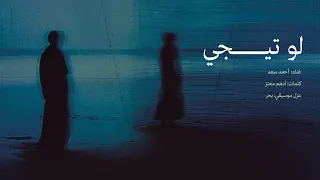                                         أحمد سعد   لو تيجي  بدون موسيقى   دندنها
