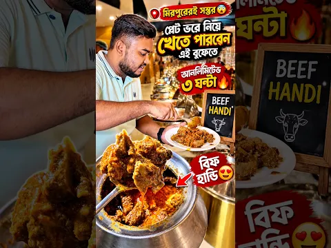 মিরপুরেই সম্ভব 😍 #reels #food #resturent #viral