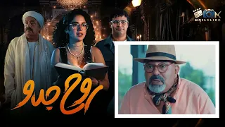 مسلسل روح جدو ملخص الحلقة السادسة بطولة النجمة رنا رئيس 