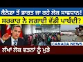 Download Lagu Canada News : India ਜਾ ਰਹੇ ਲੋਕ Alert! Govt. ਨੇ ਲਗਾਇਆ Ban? ਲੱਖਾਂ Immigrants ਵਤਨਾਂ ਨੂੰ ਮੁੜੇ
