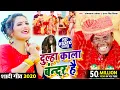 Download Lagu दूल्हा काला बंदर है \\ OM PRAKASH AKELA \u0026 ANTRA SINGH PRIYANKA - VIVAH GEET SPECIAL VIDEO SONG 2020