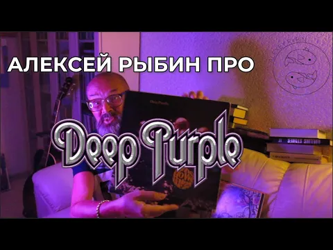 Download MP3 Алексей Рыбин про Deep Purple - Who Do We Think We Are