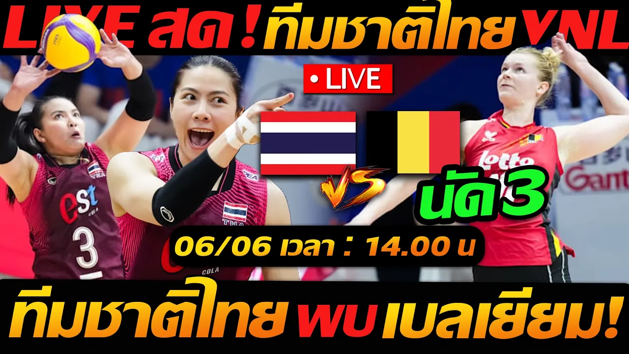 LIVE สด VNL2026 !! ทีมชาติไทย พบ เบลเยี่ยม นัด3 วอลเลย์บอลหญิง VNL2026 - แตงโมลง ปิยะพงษ์ยิง