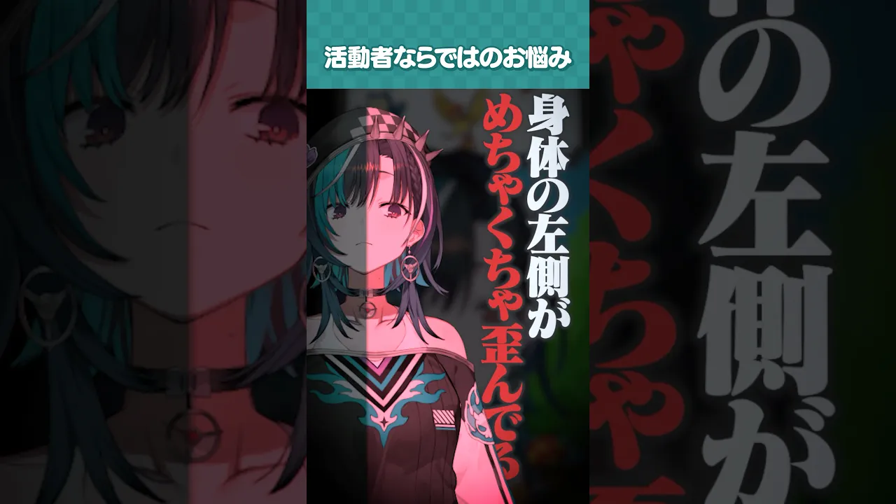 身体も癖も歪んでる #shorts #切り抜き
