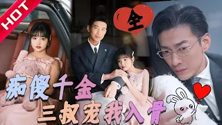 MULTI SUB FULL 痴傻千金三叔宠我入骨 劲爆 痴傻千金逆袭 霸道三叔宠妻狂魔 家族阴谋大揭露 杨咩咩 于龙 MiniDrama 短剧 都市 恋爱 甜蜜 