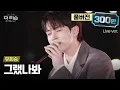 Download Lagu [풀버전] 첫사랑을 떠올리게 하는 설렘 보이스🤍 아니.. 그냥 내 첫사랑.. 유회승 '그랬나봐'🎵 | SBS '더 리슨: 우리 함께 다시'