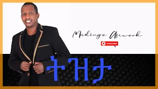 Madingo Afework Tizita Lyrics ትዝታ 
