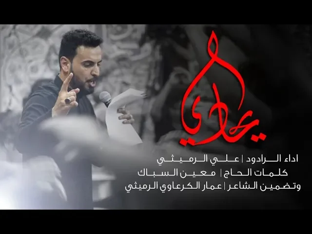 ⁣يحادي | علي الرميثي | محرم 1441هـ