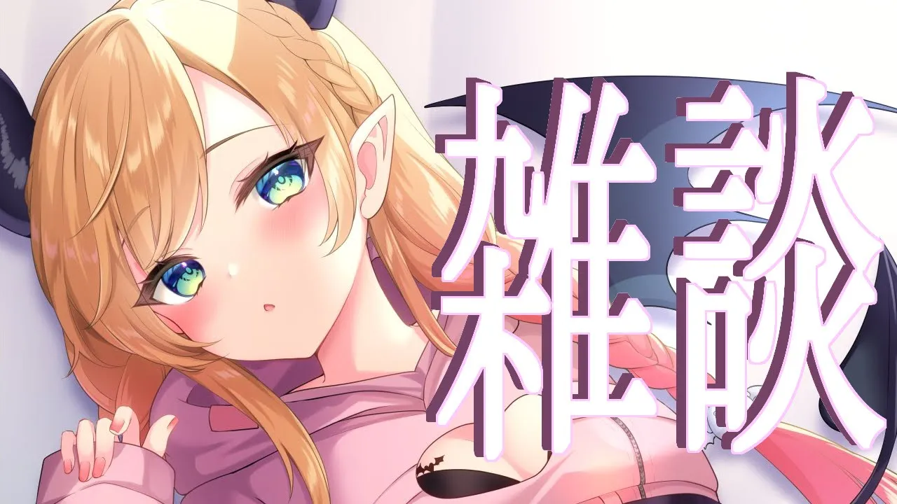 【Freetalk】深夜にゲリラ雑談📣 【ホロライブ/癒月ちょこ】