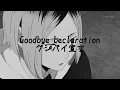 Lagu 『️グシバイ宣言』️    〖️Goodbye beclaration〗️ — Chinozo [Slowed]