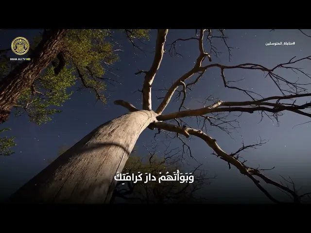 ⁣مناجاة المتوسلين