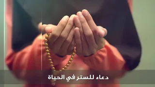 ادعو معي    اللهم استرنا ولا تفضحنا      دعاء للستر في الحياة دندنها