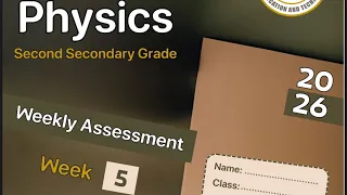 حل التقييم الأسبوعي الخامس فيزياء لغات 2SEC الترم الأول 2026 Physics Assessment Week5 2sec St Term 