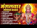 Download Lagu मंगलवार भक्ति भजन : हनुमान चालीसा, हे दुःख भंजन, हनुमान अमृतवाणी, बजरंग बाण, हनुमान अष्टक व आरती