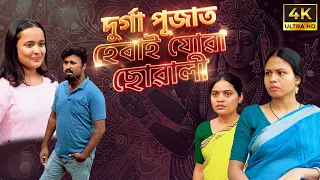 Durga Pujat herai jua suwali | Assamese video