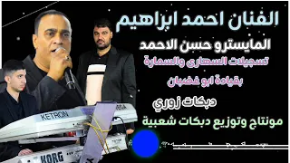 الفنان احمد ابراهيم المايسترو حسن الاحمد تسجيلات السهارى والسمارة دبكات زوري 2025 