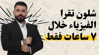 الفيزياء كلها ب 7 ساعات 