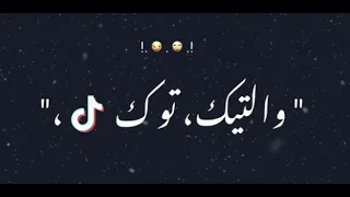 كفاياكم لك عملت بلوك دندنها