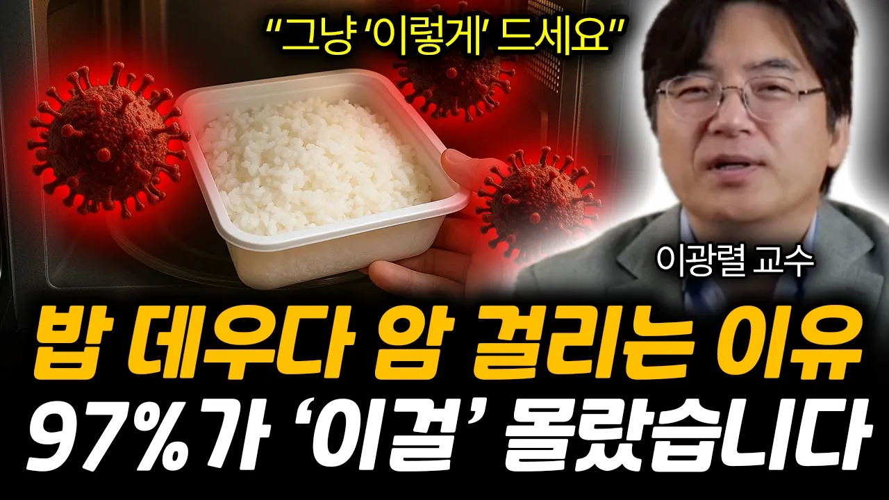 "그냥 '이렇게' 드세요" 화학자가 절대 말리는 전자레인지 쓰지 마세요. 밥 데우다 암 걸립니다 | 이광렬 교수 전체통합
