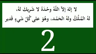 لا اله الا الله و حده لا شريك له له الملك وله الحمد وهو على كل شئ قدير دندنها