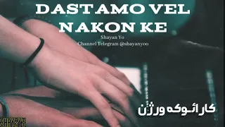 Shayanyo Dastamo Vel Nkon Ke KARAOKE Version شایان یو دستامو ول نکن کارائوکه 