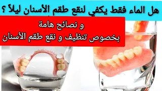 كيفية تنظيف ونقع طقم الأسنان بالطريقة الصحيحة هل الماء فقط يكفي لنقع الطقم ليلا Prothèse Dentaire 