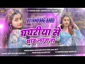 Download Lagu Ghagariya_Se_Ghaw_Lagta_Pawan_Singh_Rangdari_DjSong2025_Hard_Dhollki_Remix_DjAnurag_Babu_Jaunpur
