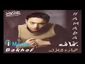 حمادة هلال مش اي حد