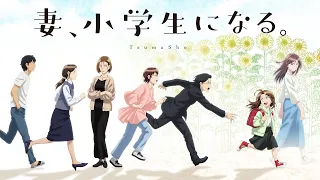 YouTube影片, 內容是妻子變成小學生。 的 正式宣傳影片
