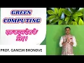 Download Lagu Green Computing in hindi |  एक कदम देश के लिए ।