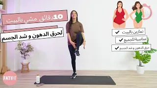            تحدي المشي بالبيت لحرق الدهون بسرعة دندنها