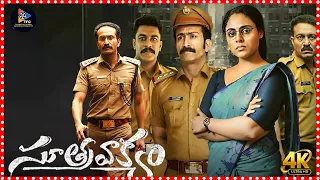 Soothravakyam 4K Full Movie Telugu || Shine Tom Chacko || Vincy Aloshious @telugufullscreen