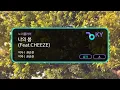 나의 봄 (Feat.CHEEZE) - 노리플라이 (KY.49990) / KY Karaoke