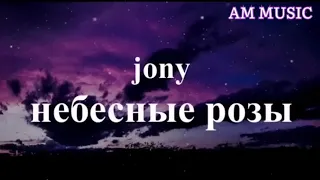 مترجمة JONY Небесные розы 