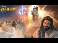 Lagu महादेव से पंगा पड़ा भारी, रावण को हाथ जोड़ने पड़े || Shrimad Ramayan