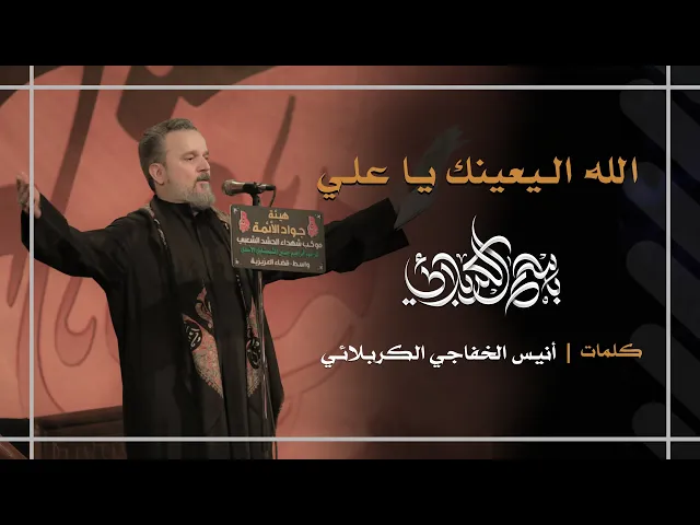 الله اليعينك يا علي | باسم الكربلائي