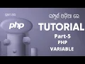 PHP Tutorial For Beginners In Odia PART 5 PHP VARIABLE