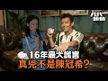 一場意外毀了3個女人？陳冠希案16年後，驚天內幕終曝光！｜八八卦卦