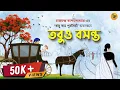 Download Lagu Premer Golpo I Tobuo Bosonto I Charuchandra Bandyopadhyay I Romatic Bangla Golpo
