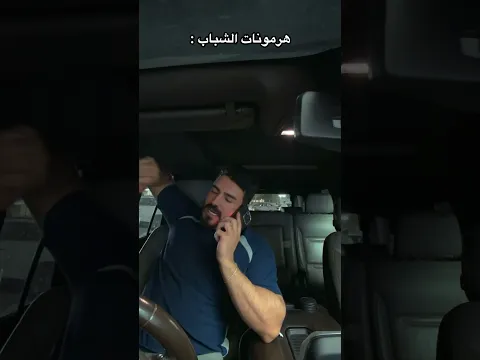هرمونات الشباب 🤣