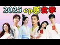 Download Lagu 不賣也嗑VS賣也不嗑：盤點2025新晉cp的氛圍感玄學！