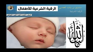 الرقية الشرعية للأطفال بصوت العفاسي جودة عالية مشاري بن راشد العفاسي 