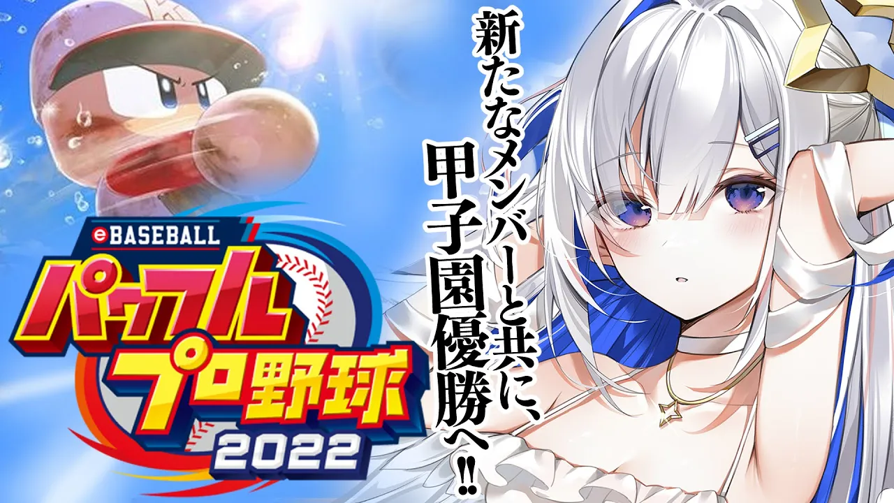 【パワプロ2022】#12 新生メンバー始まる！！ホロメンで優勝する栄冠ナイン！！！【天音かなた/ホロライブ】※ネタバレあり