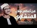 تلاوة هادئه تفيض جمالاً أرح بها بالك ومسمعك أحد افضل تلاواته النادرة | سورة الإسراء للشيخ المنشاوي